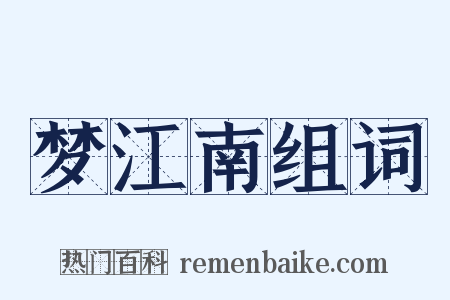 梦江南组词是什么意思的图片